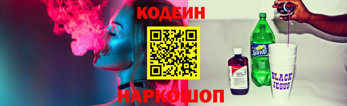 Codein напиток Lean (лин)  Вход с VPN  Дивногорск 