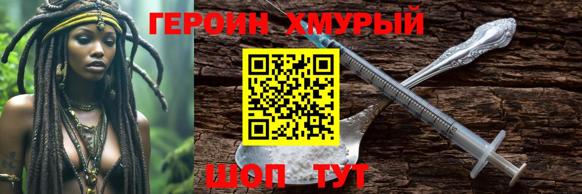 Героин  ГЕРОИН хмурый  Вход с VPN  Дивногорск 
